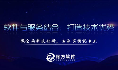 專(zhuān)注軟件定制開(kāi)發(fā)服務(wù) 顧方軟件助力企業(yè)信息化發(fā)展